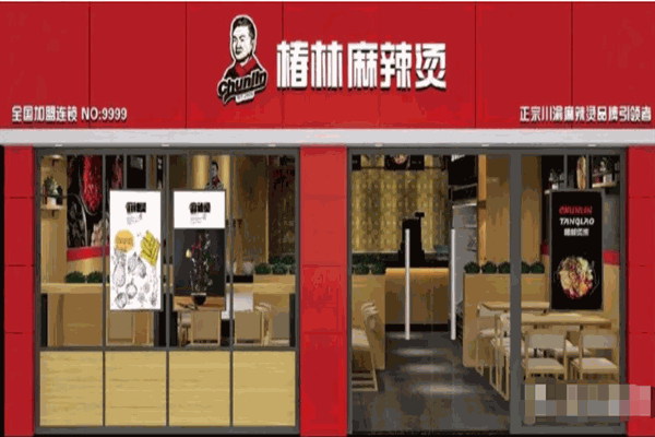 椿林麻辣烫 椿林麻辣烫