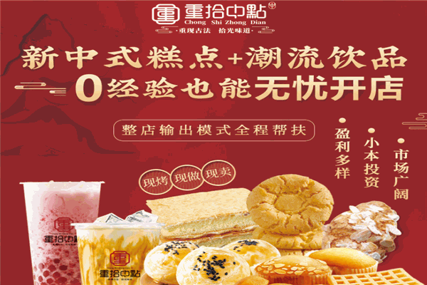 重拾中点糕点 重拾中点糕点