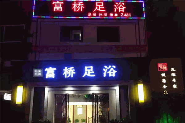 富侨足浴