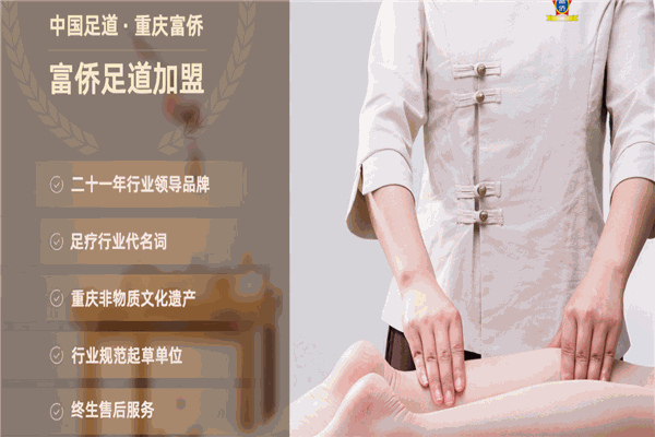 富侨足浴