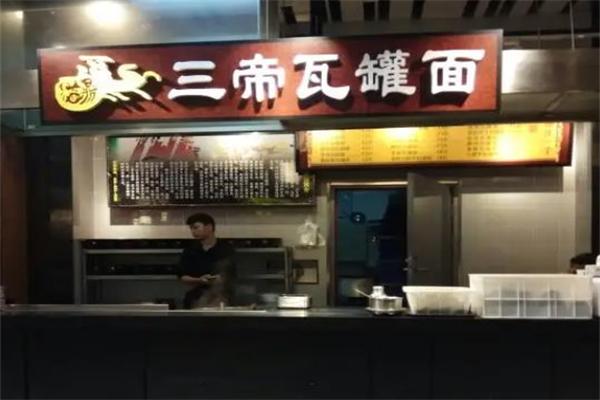 三帝瓦罐面