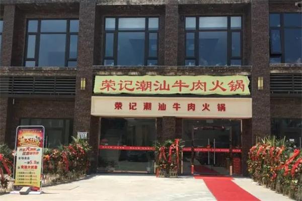 荣记火锅