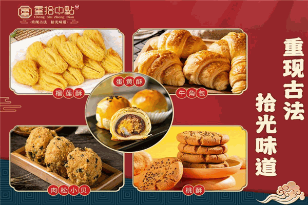 重拾中点糕点 重拾中点糕点