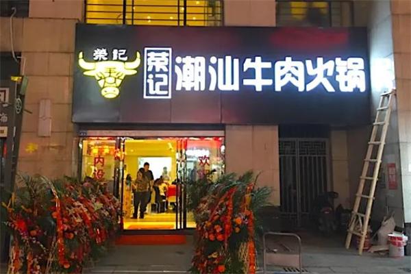 荣记火锅