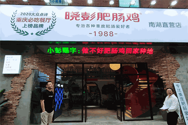 晓彭肥肠鸡 晓彭肥肠鸡