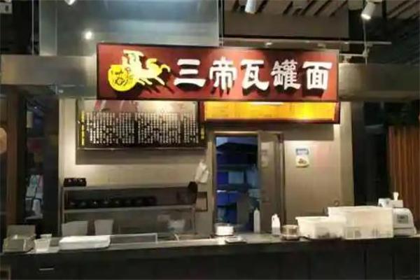 三帝瓦罐面