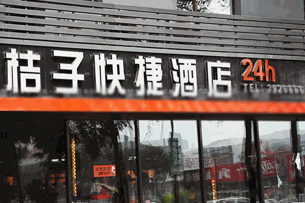 桔子快捷酒店