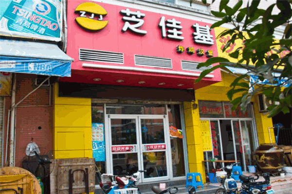 芝佳基汉堡