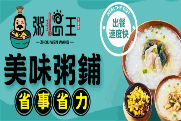 粥温王