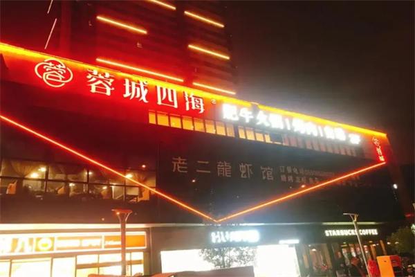 蓉城四海自助餐 蓉城四海自助餐
