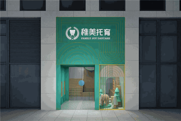 稚美托育加盟费要多少钱？加盟费用详细分析