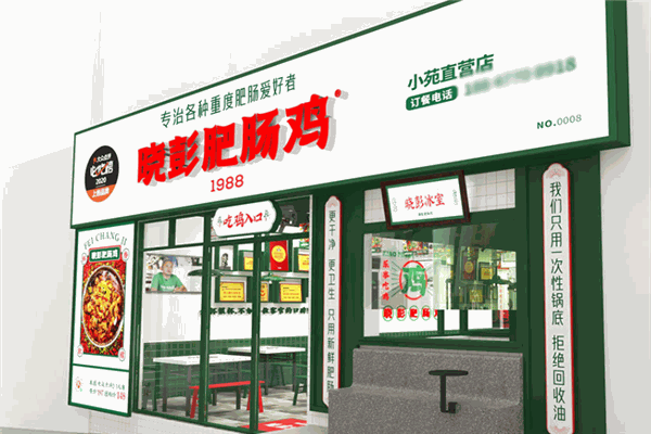 晓彭肥肠鸡 晓彭肥肠鸡