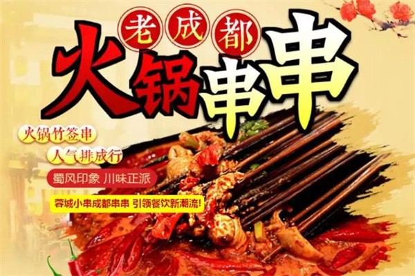 蓉城小串串串