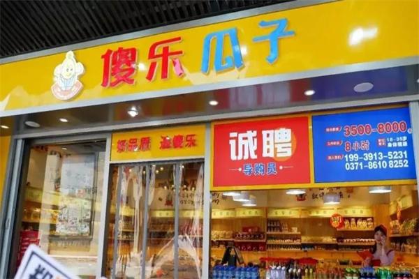 傻乐瓜子加盟电话号码是多少