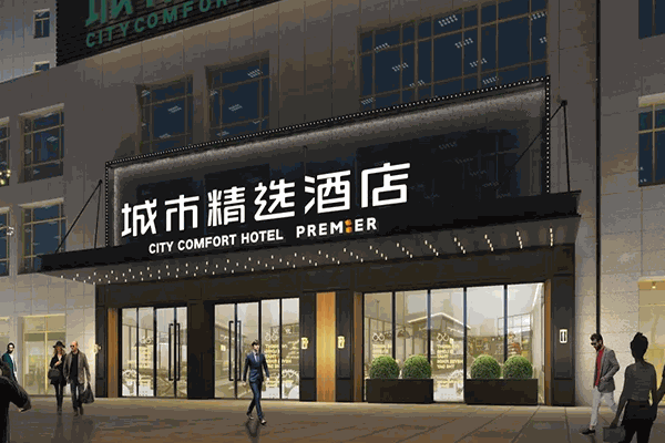 城市精选酒店