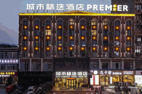 城市精选酒店