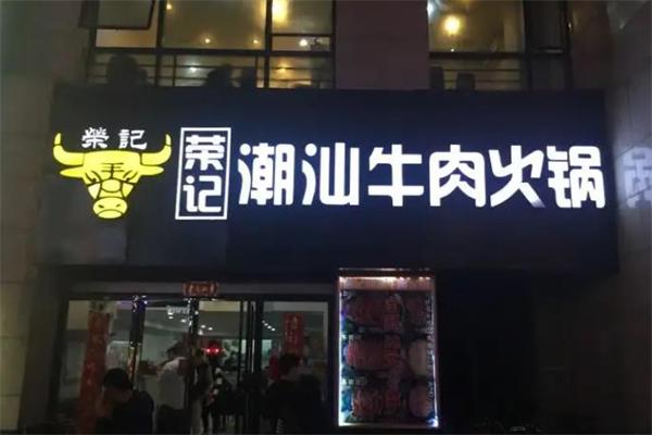 荣记火锅