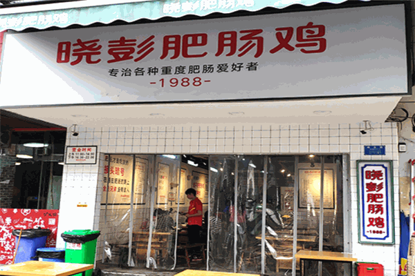 晓彭肥肠鸡 晓彭肥肠鸡