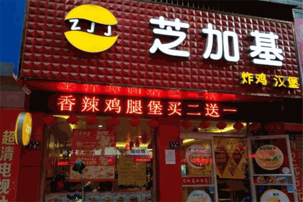 芝佳基汉堡