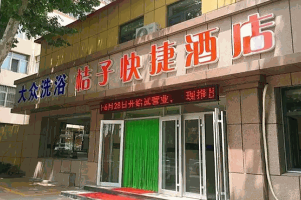 桔子快捷酒店