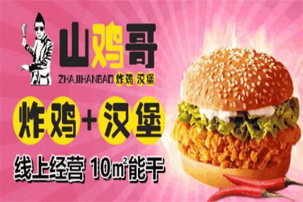 山鸡哥炸鸡汉堡