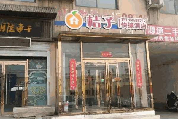 桔子快捷酒店