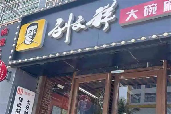 刘文祥大碗麻辣烫 刘文祥大碗麻辣烫