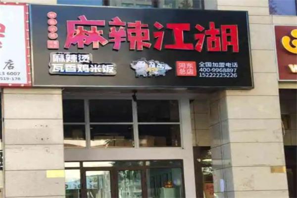 麻辣江湖麻辣烫