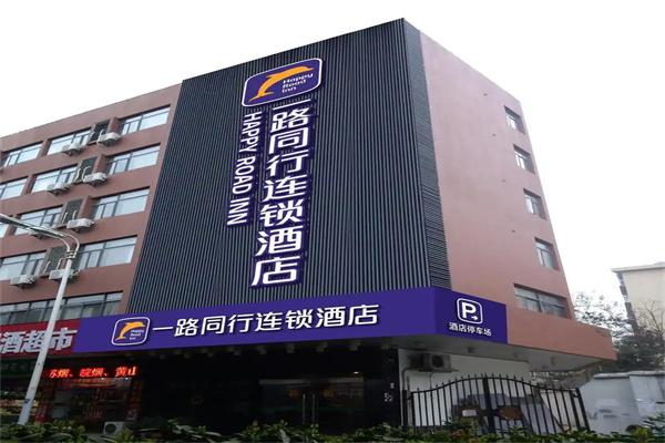 一路同行连锁酒店