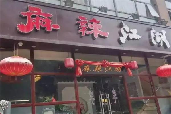 麻辣江湖麻辣烫