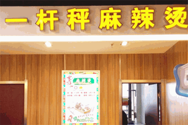 一杆秤麻辣烫