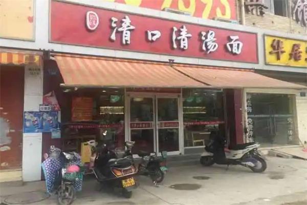 清口清汤面