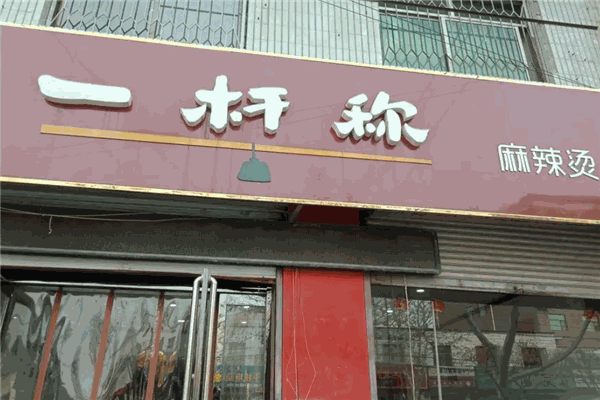 一杆称麻辣烫