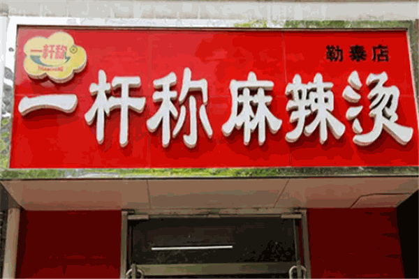一杆称麻辣烫