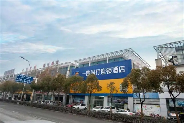 一路同行连锁酒店