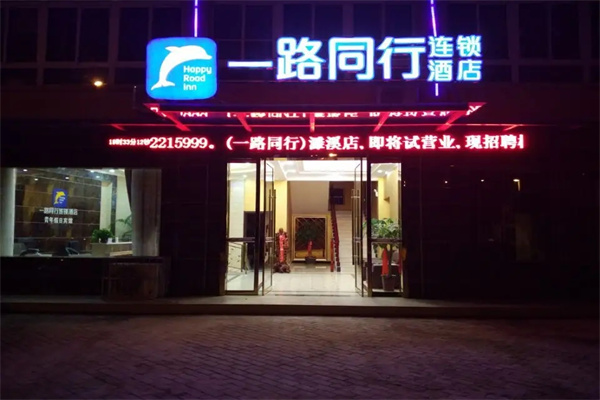 一路同行连锁酒店
