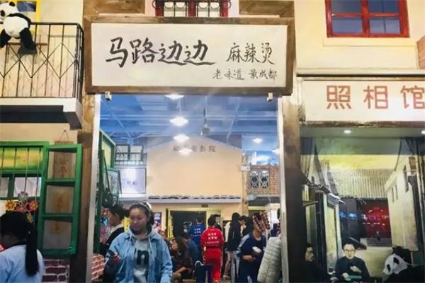 马路边边麻辣烫串串香 马路边边麻辣烫串串香