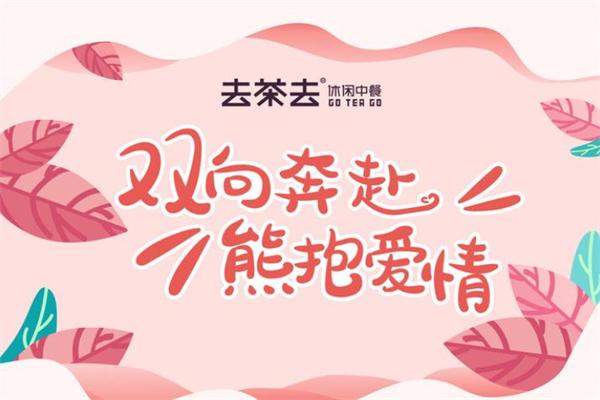 去茶去茶餐厅 去茶去茶餐厅