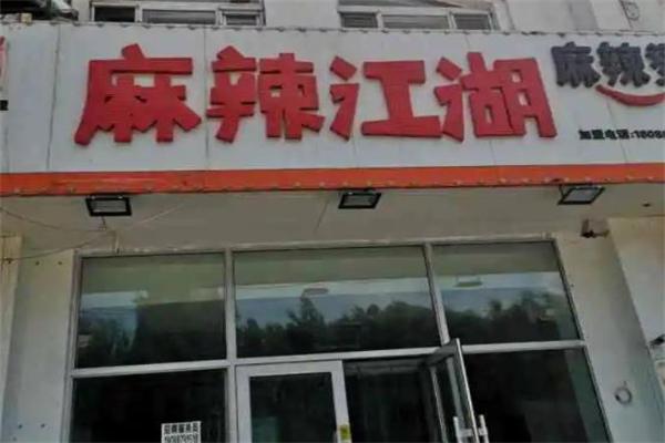 麻辣江湖麻辣烫