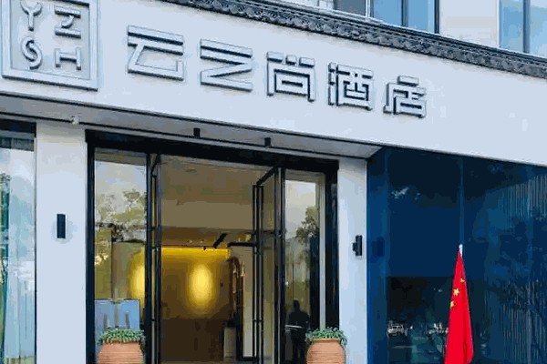 云之尚连锁酒店