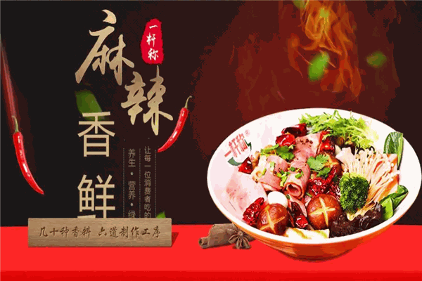 一杆称麻辣烫