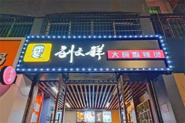 刘文祥大碗麻辣烫 刘文祥大碗麻辣烫