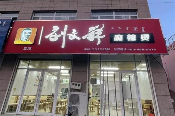 刘文祥大碗麻辣烫 刘文祥大碗麻辣烫