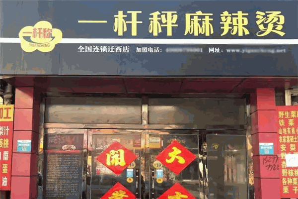 一杆秤麻辣烫