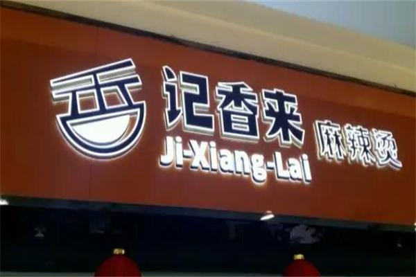记香来麻辣烫