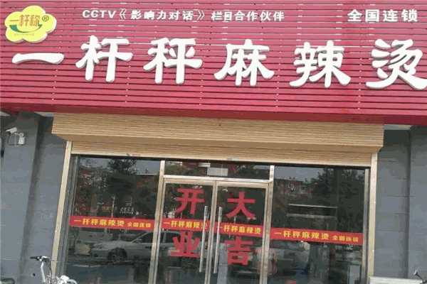 一杆秤麻辣烫
