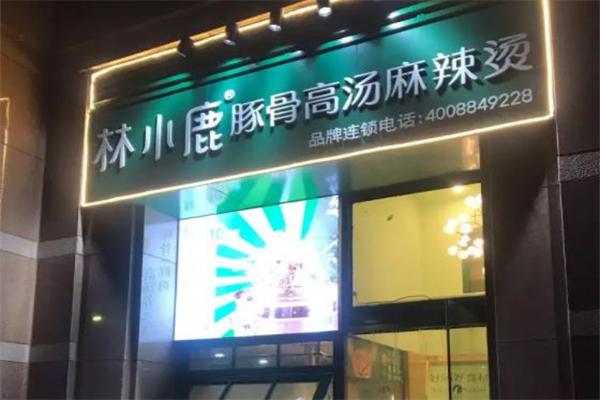 林小鹿麻辣烫 林小鹿麻辣烫