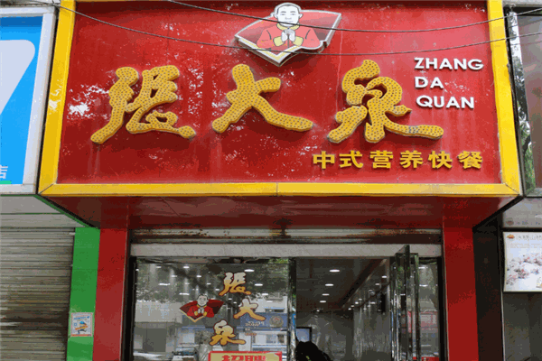 张大泉快餐