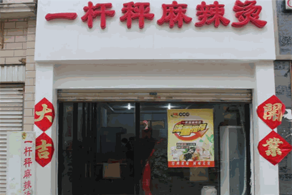 一杆秤麻辣烫 一杆秤麻辣烫