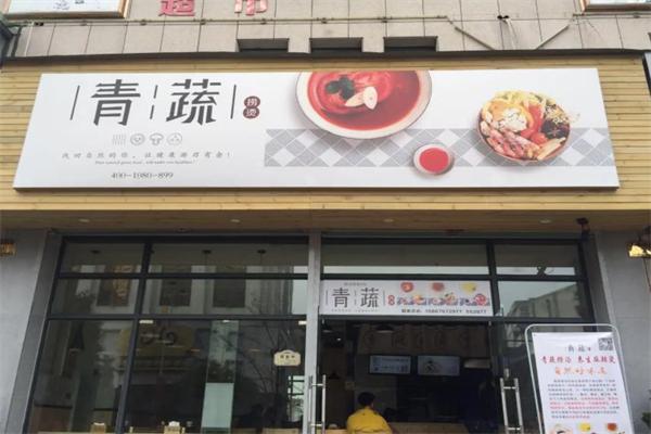 青蔬捞烫 青蔬捞烫